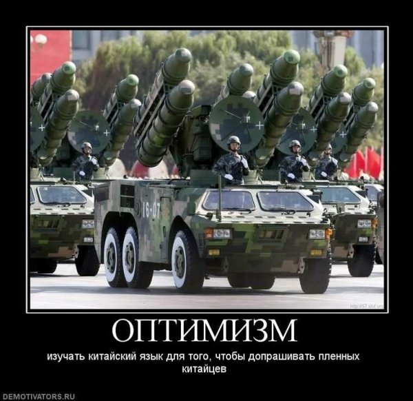 Армия Китая демотиватор