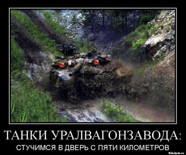 Уралвагонзавод стучимся в дверь с пяти километров