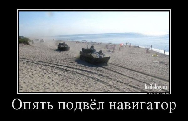 Приколы Военная техника демотиваторы