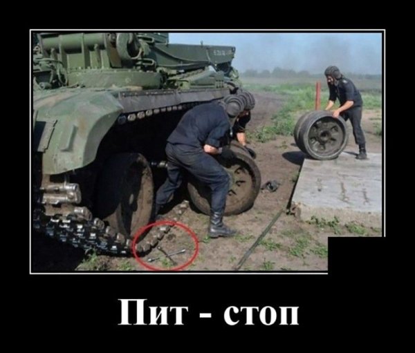 Украинский танк демотиваторы