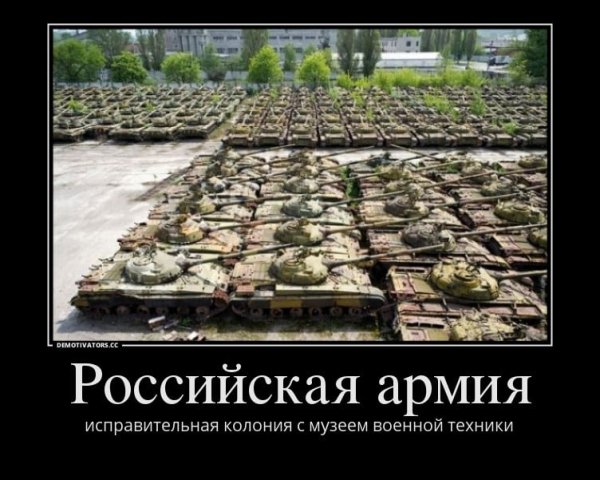Военные демотиваторы