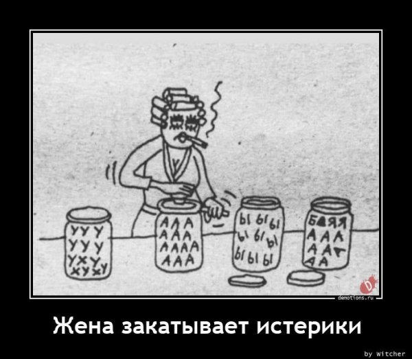 Закатывает истерики