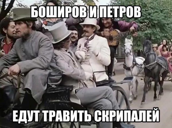 Петров и Боширов демотиваторы