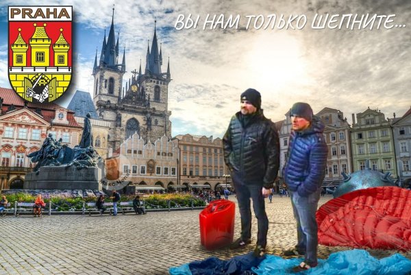 Петров и Баширов в Чехии