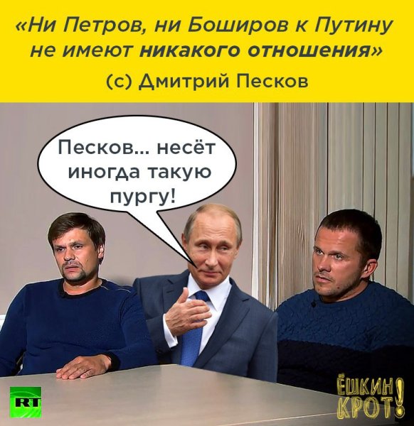 Путин Петров и Боширов