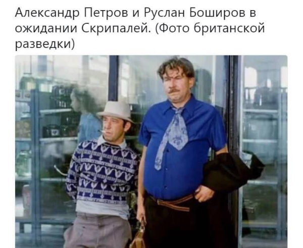 Петров и Боширов приколы