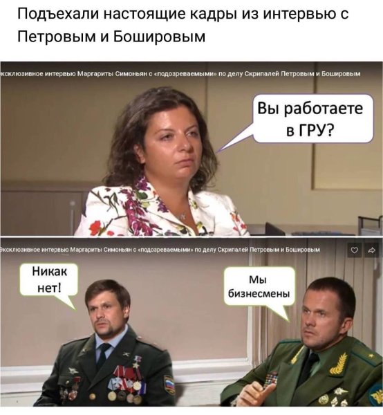 Симоньян и Петров и Боширов