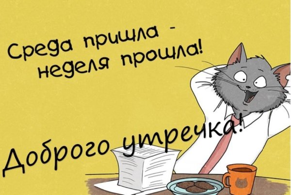 С добрым утром среды прикольные