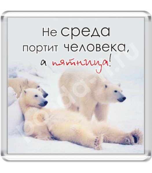 Среда пришла неделя прошла