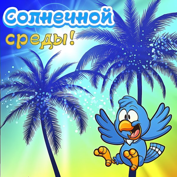 Стих про среду