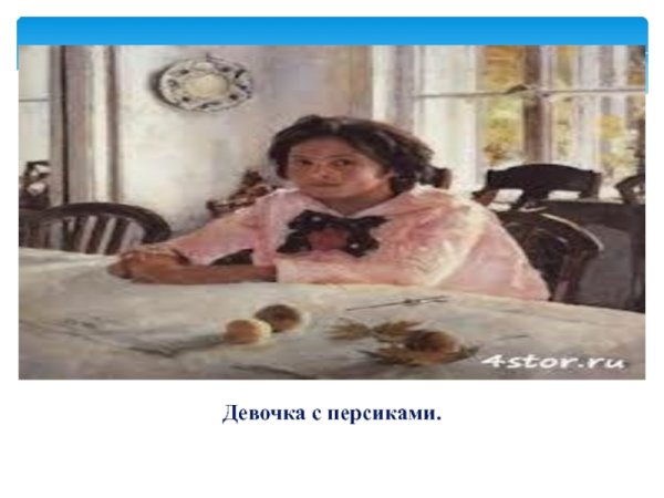 Девочка с персиками Эрмитаж