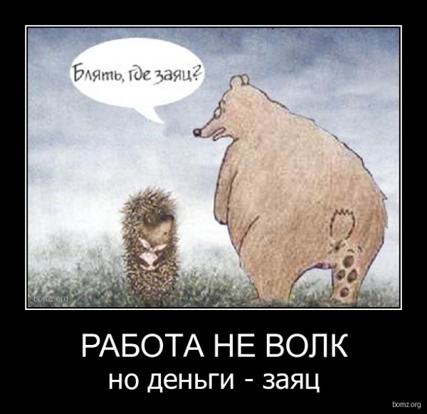 Работа не волк демотиватор