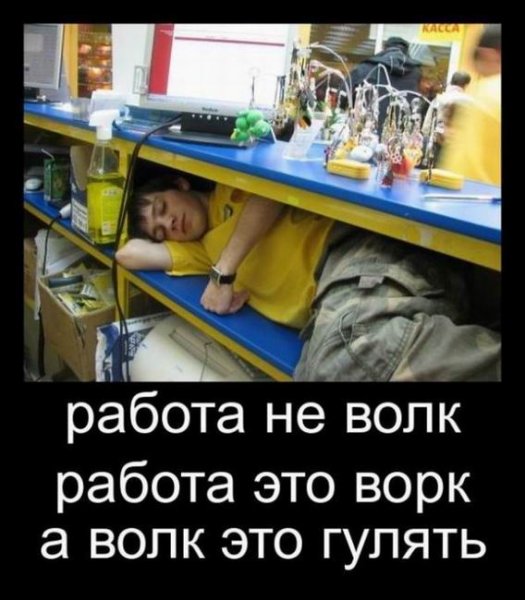 Работа не волк демотиватор
