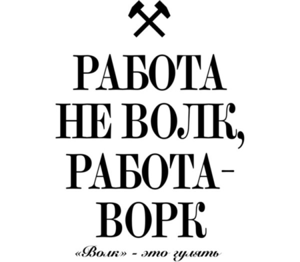 Работа не волк в лес не убежит