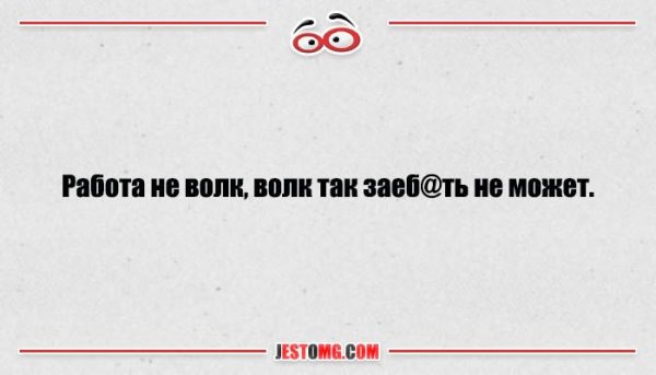 Работа не волк