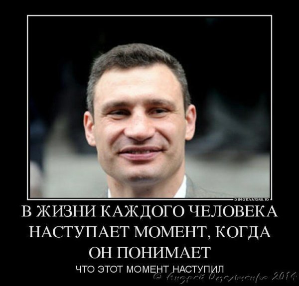 Виталий Кличко демотиваторы