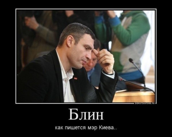Мэр Киева Кличко приколы