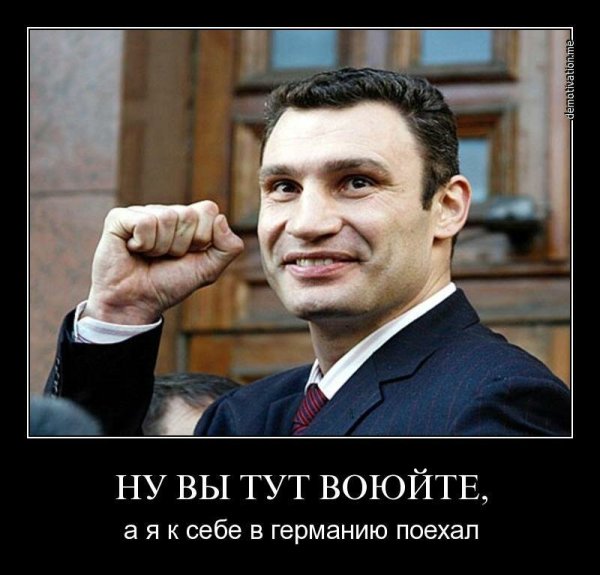 Виталий Кличко демотиваторы