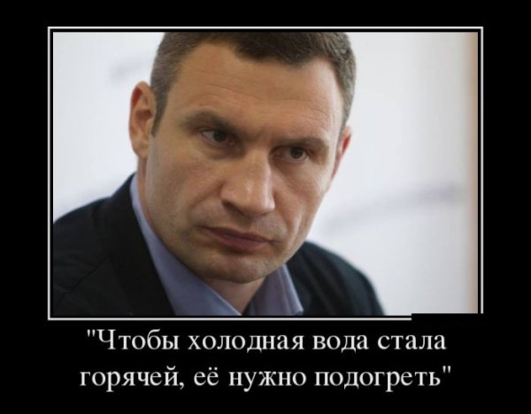 Кличко чтобы вода стала горячей