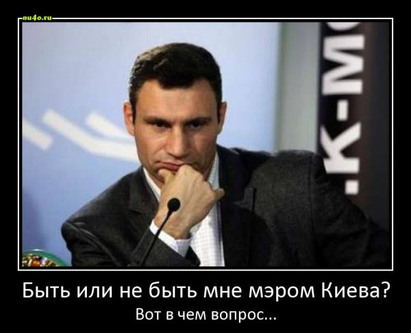 Виталий Кличко приколы