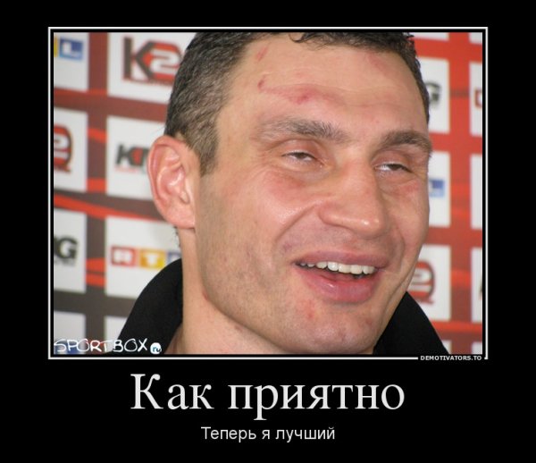 Виталий Кличко демотиваторы