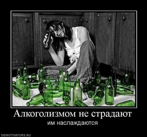 Демотиваторы про пьянство