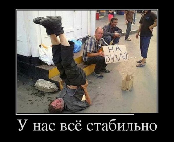 Демотиваторы про алкоголиков