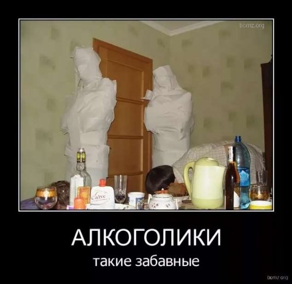 Алкоголизм демотиваторы