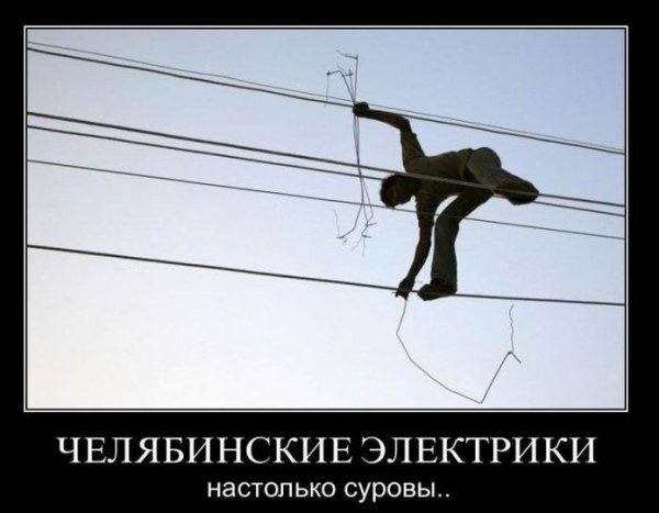 Электрик прикол