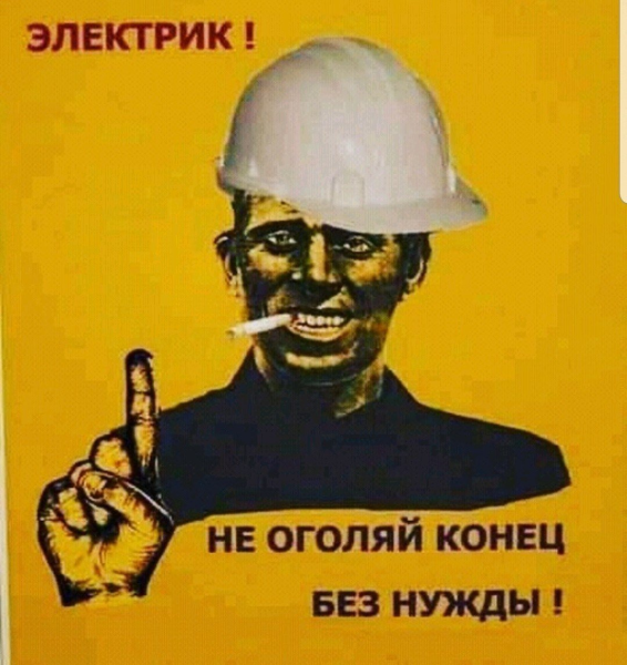 Прикольные плакаты про электриков