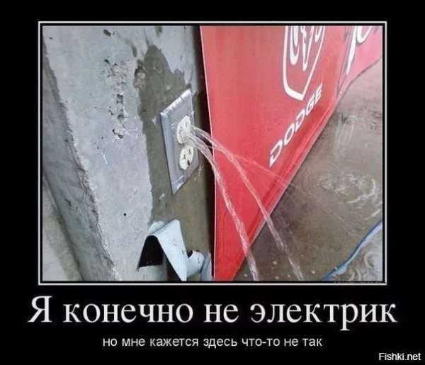 Демотиваторы про электричество