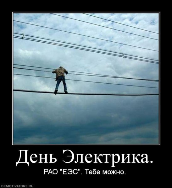 Электричество юмор