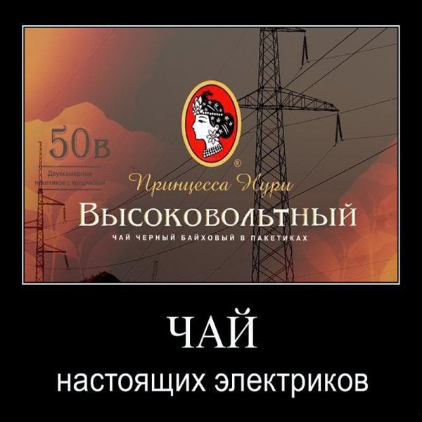 Демотиваторы про электриков