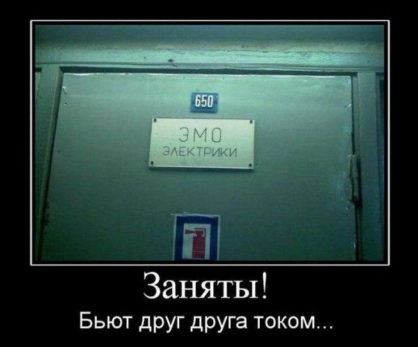 Демотиваторы про электриков