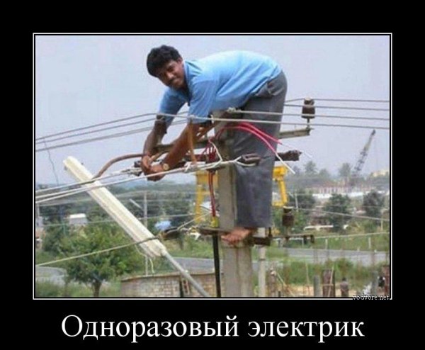 Демотиваторы про электричество