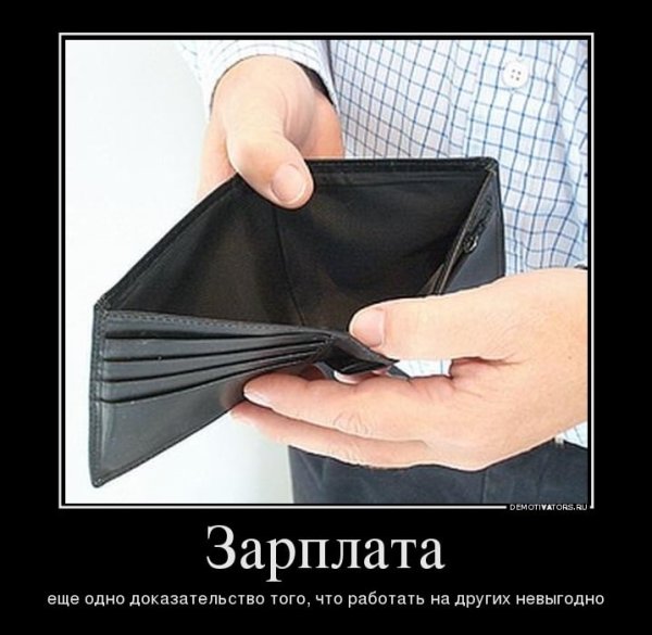 Смешные картинки про зарплату