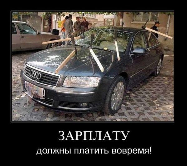 Демотиваторы про зарплату