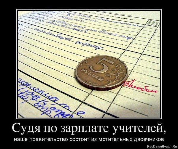 Демотиваторы смешные про учителей