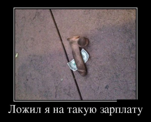 Демотиваторы про зарплату