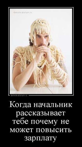 Демотиваторы про начальство