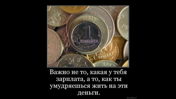 Маленькая зарплата демотиваторы