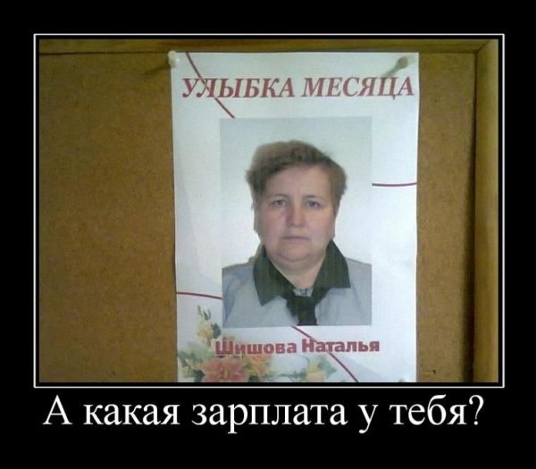 Демотиваторы про маленькую зарплату