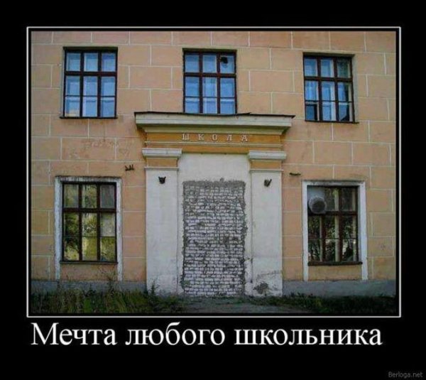 Демотиваторы про школу смешные