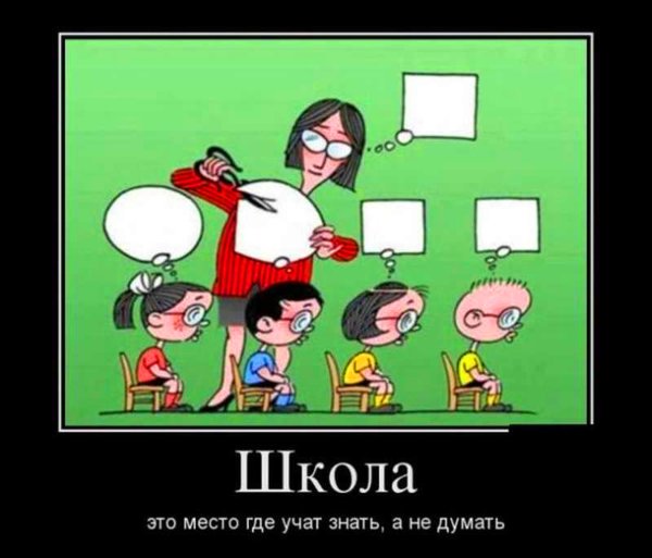 Демотиваторы про школу