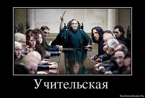 Демотиваторы про учителей