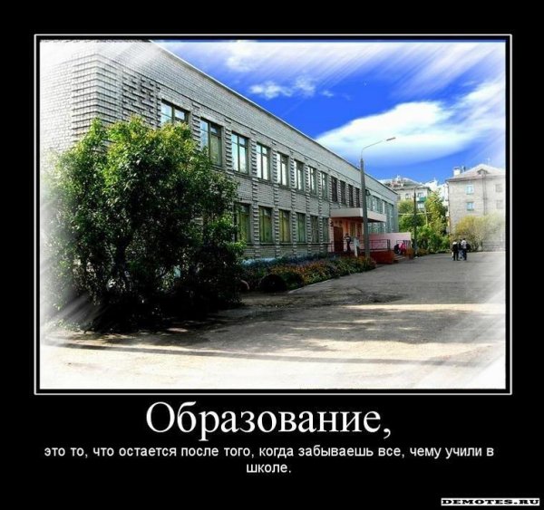 Прикольные демотиваторы про школу