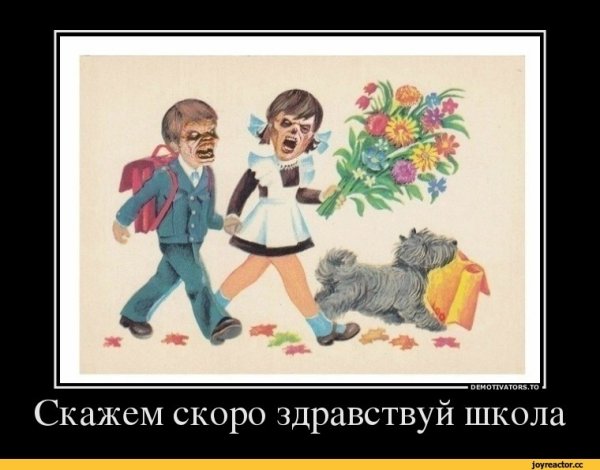 Скоро 1 сентября демотиваторы