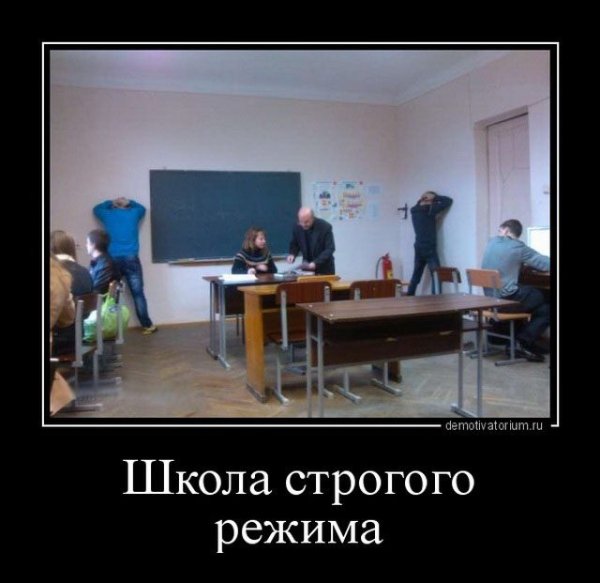 Прикольные демотиваторы про школу