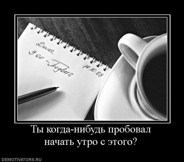 Демотиваторы с добрым утром