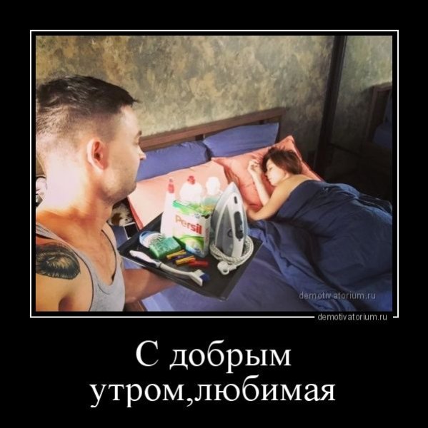 Доброе утро демотиваторы смешные